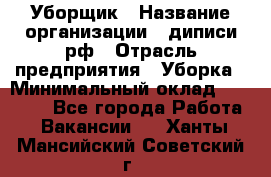 Уборщик › Название организации ­ диписи.рф › Отрасль предприятия ­ Уборка › Минимальный оклад ­ 12 000 - Все города Работа » Вакансии   . Ханты-Мансийский,Советский г.